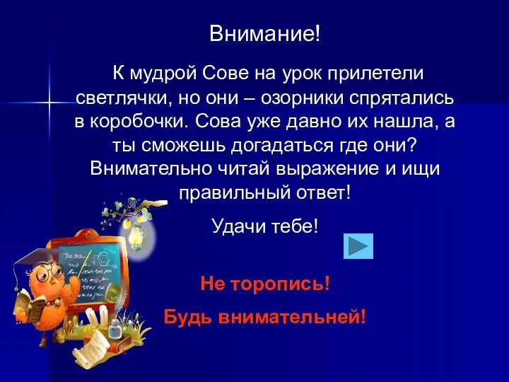 Внимание! К мудрой Сове на урок прилетели светлячки, но они