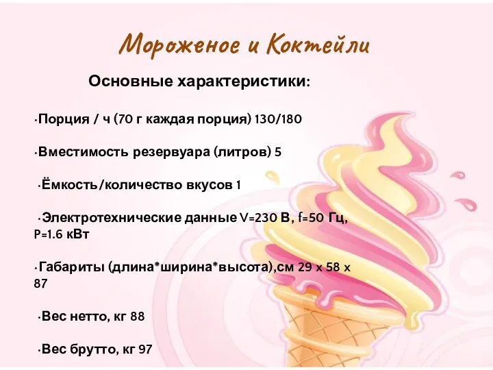 Мороженое и Коктейли Основные характеристики: •Порция / ч (70 г каждая порция) 130/180