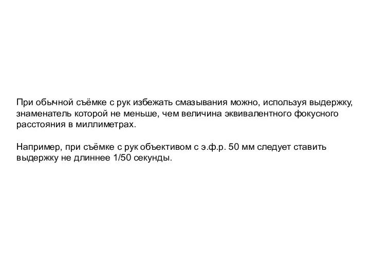 При обычной съёмке с рук избежать смазывания можно, используя выдержку,