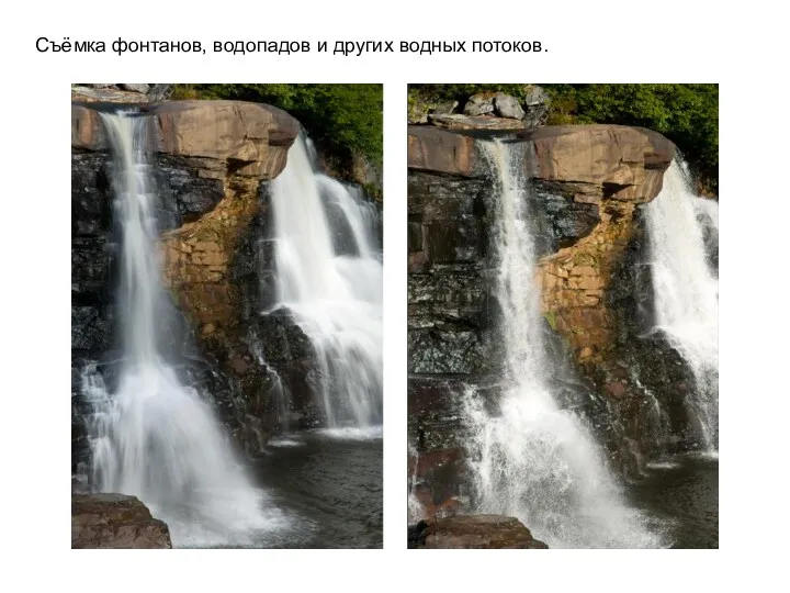 Съёмка фонтанов, водопадов и других водных потоков.