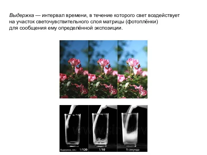Выдержка — интервал времени, в течение которого свет воздействует на