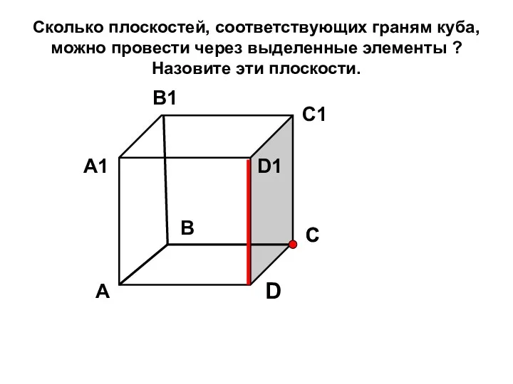 Сколько плоскостей, соответствующих граням куба, можно провести через выделенные элементы