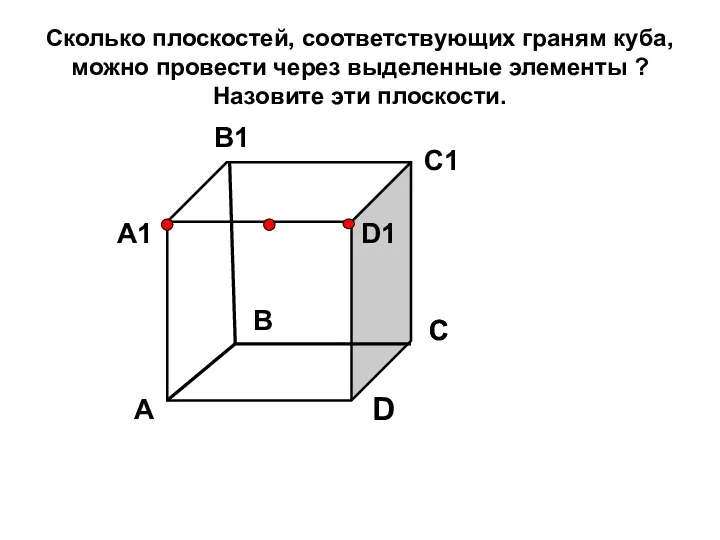 Сколько плоскостей, соответствующих граням куба, можно провести через выделенные элементы