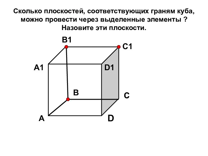 Сколько плоскостей, соответствующих граням куба, можно провести через выделенные элементы