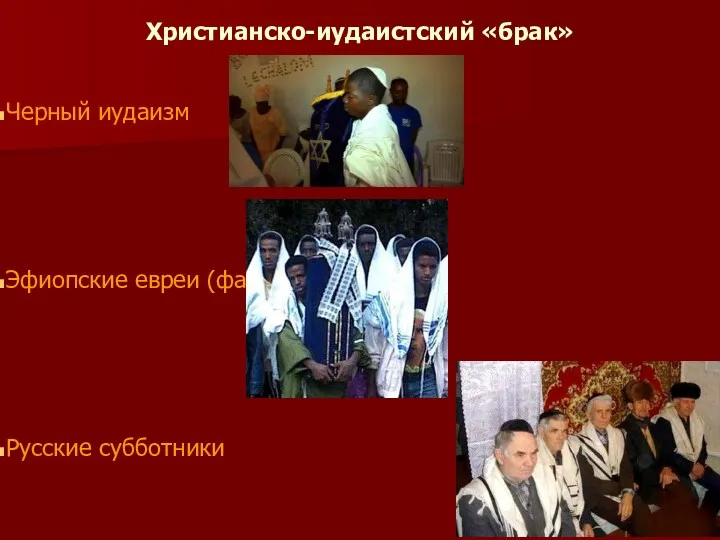 Христианско-иудаистский «брак» Черный иудаизм Эфиопские евреи (фалаша) Русские субботники