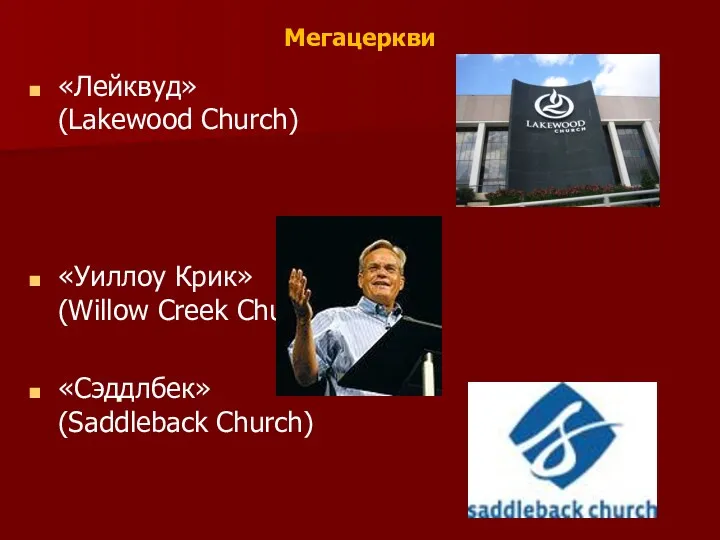 Мегацеркви «Лейквуд» (Lakewood Church) «Уиллоу Крик» (Willow Creek Church) «Сэддлбек» (Saddleback Church)