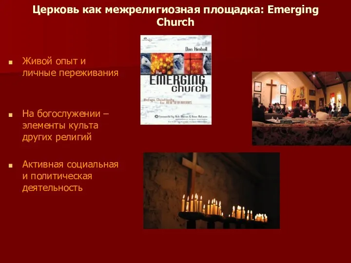 Церковь как межрелигиозная площадка: Emerging Church Живой опыт и личные