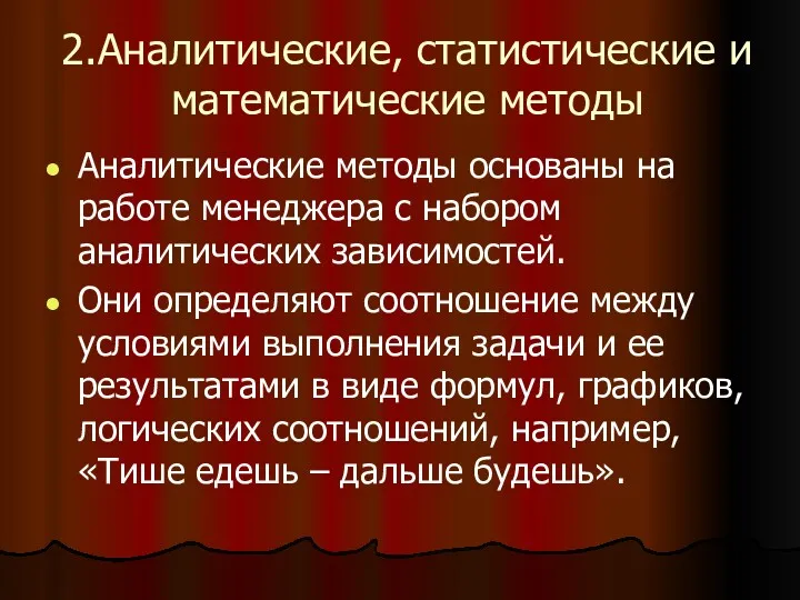 2.Аналитические, статистические и математические методы Аналитические методы основаны на работе