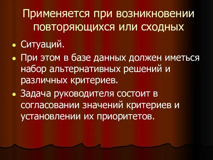 Применяется при возникновении повторяющихся или сходных Ситуаций. При этом в