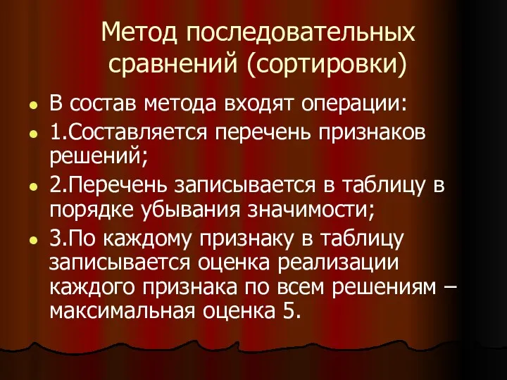 Метод последовательных сравнений (сортировки) В состав метода входят операции: 1.Составляется