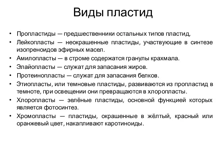 Виды пластид Пропластиды — предшественники остальных типов пластид, Лейкопласты —