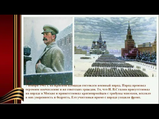 7 ноября 1941 г. на Красной площади состоялся военный парад.