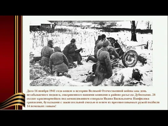 Дата 16 ноября 1941 года вошло в историю Великой Отечественной