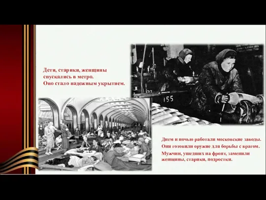 Дети, старики, женщины спускались в метро. Оно стало надежным укрытием.