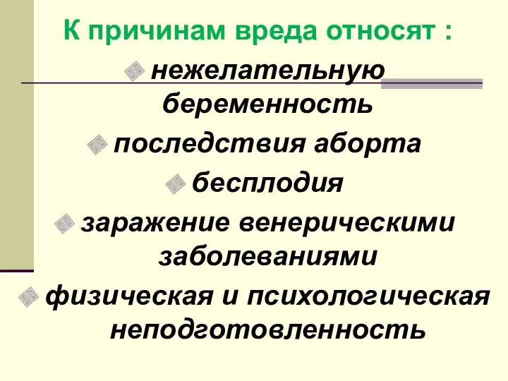 К причинам вреда относят : нежелательную беременность последствия аборта бесплодия