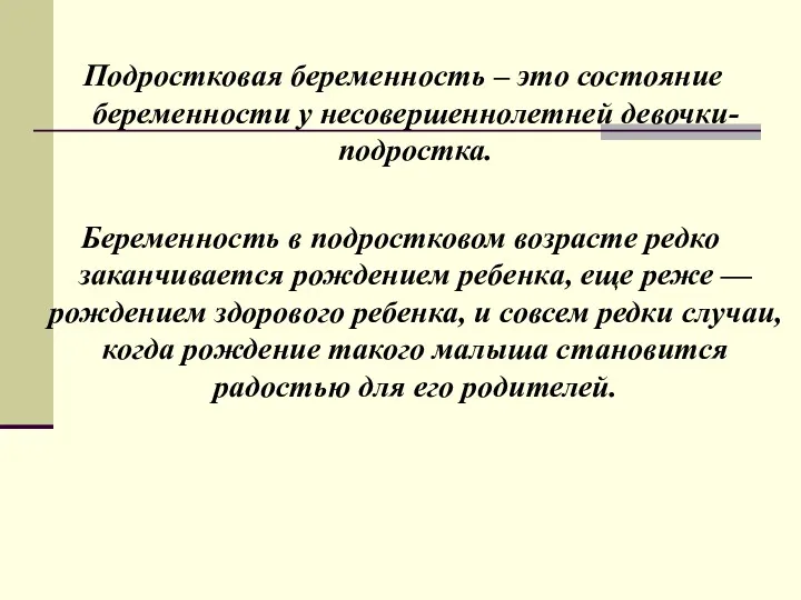 Подростковая беременность – это состояние беременности у несовершеннолетней девочки-подростка. Беременность