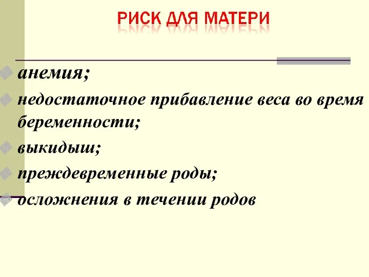 анемия; недостаточное прибавление веса во время беременности; выкидыш; преждевременные роды; осложнения в течении родов