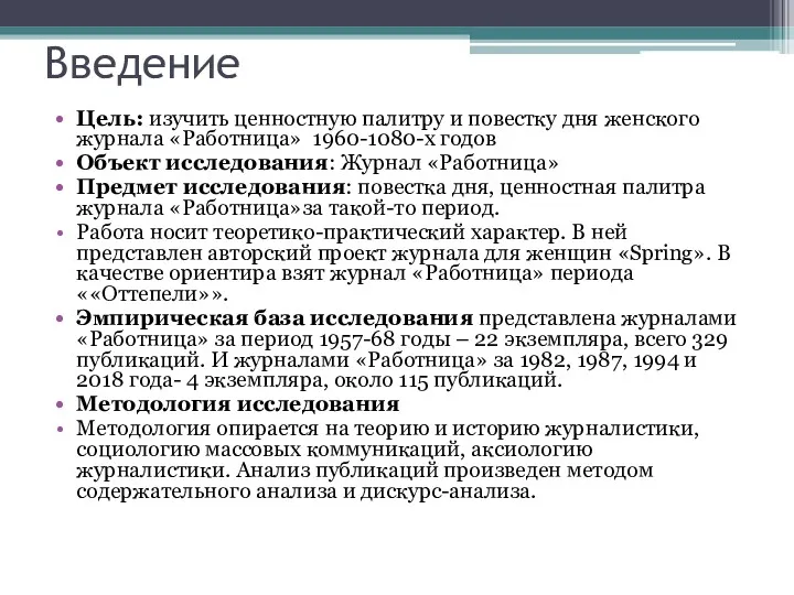 Введение Цель: изучить ценностную палитру и повестку дня женского журнала