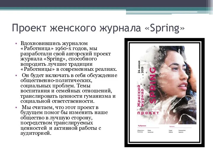 Проект женского журнала «Spring» Вдохновившись журналом «Работница» 1960-х годов, мы