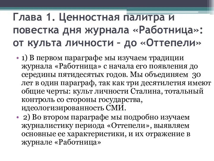 Глава 1. Ценностная палитра и повестка дня журнала «Работница»: от