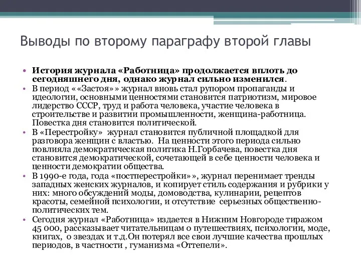 Выводы по второму параграфу второй главы История журнала «Работница» продолжается