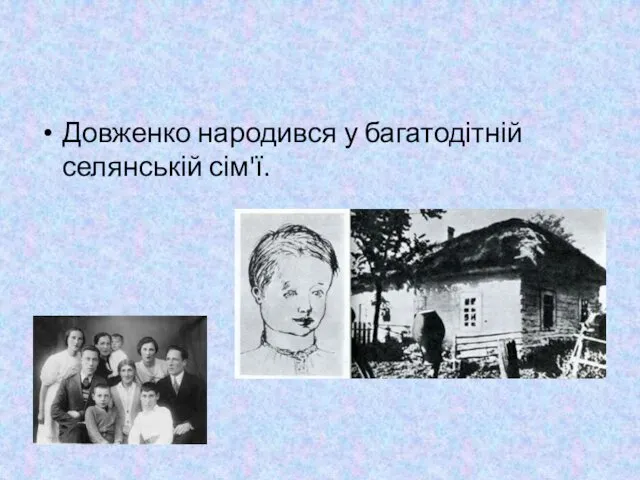 Довженко народився у багатодітній селянській сім'ї.
