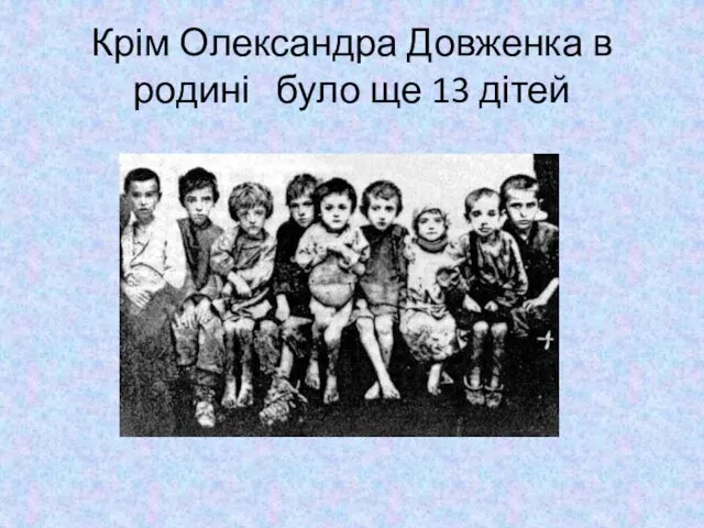 Крім Олександра Довженка в родині було ще 13 дітей