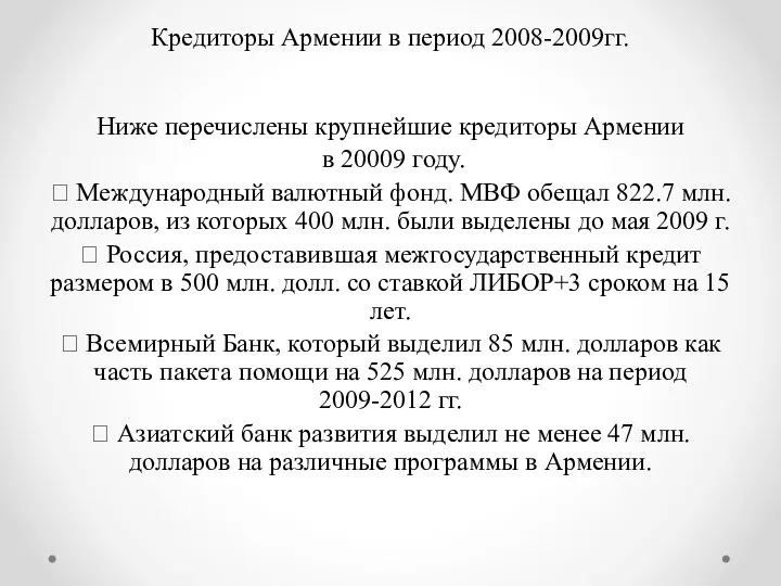 Кредиторы Армении в период 2008-2009гг. Ниже перечислены крупнейшие кредиторы Армении в 20009 году.