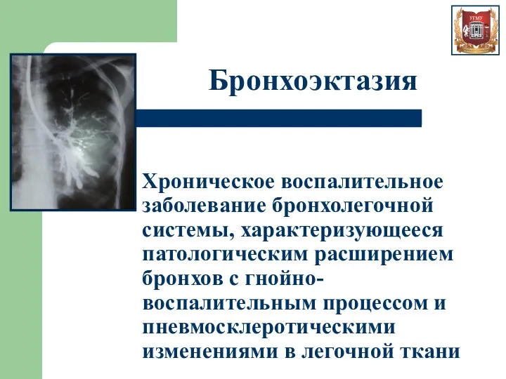 Хроническое воспалительное заболевание бронхолегочной системы, характеризующееся патологическим расширением бронхов с