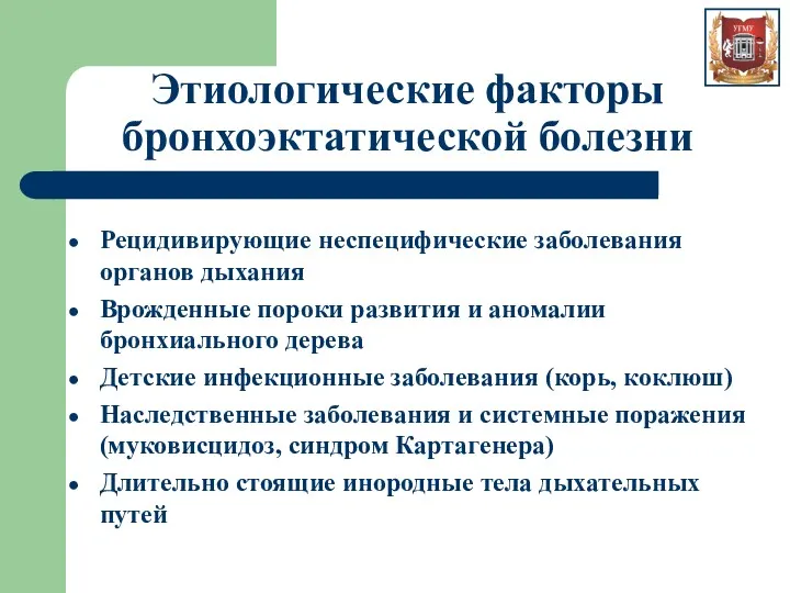 Этиологические факторы бронхоэктатической болезни Рецидивирующие неспецифические заболевания органов дыхания Врожденные