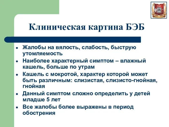 Клиническая картина БЭБ Жалобы на вялость, слабость, быструю утомляемость Наиболее