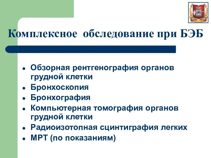 Комплексное обследование при БЭБ Обзорная рентгенография органов грудной клетки Бронхоскопия