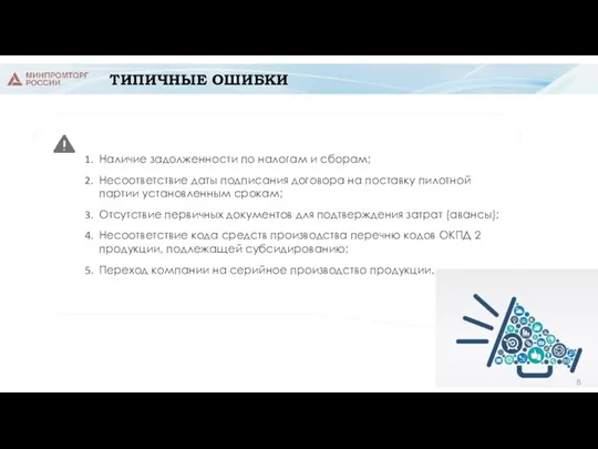 ТИПИЧНЫЕ ОШИБКИ Наличие задолженности по налогам и сборам; Несоответствие даты