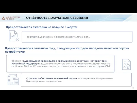 ОТЧЁТНОСТЬ ПОЛУЧАТЕЛЯ СУБСИДИИ Предоставляется в отчетном году, следующим за годом