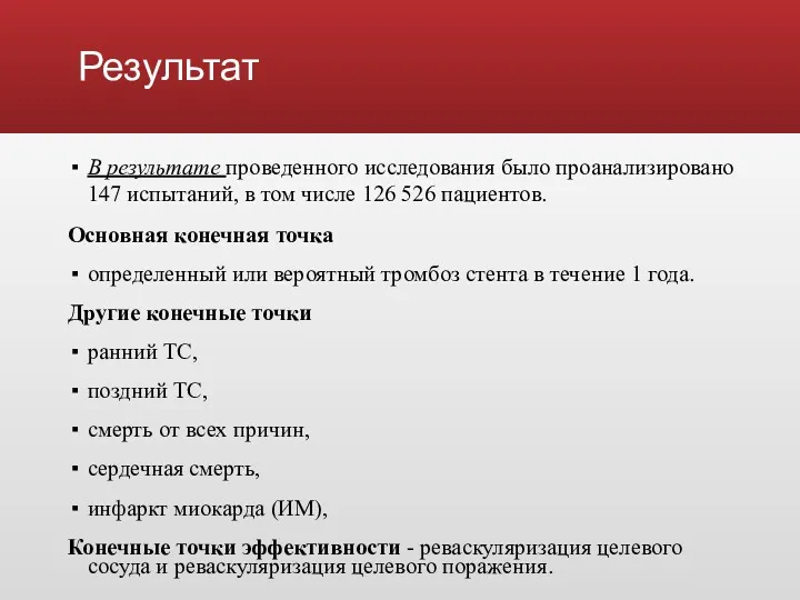 Результат В результате проведенного исследования было проанализировано 147 испытаний, в