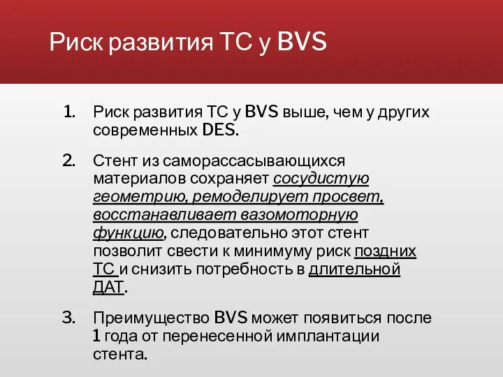 Риск развития ТС у BVS Риск развития ТС у BVS