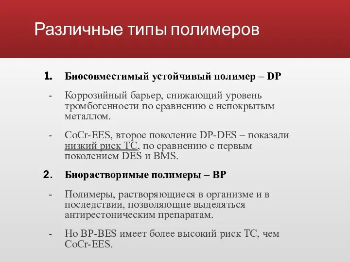 Различные типы полимеров Биосовместимый устойчивый полимер – DP Коррозийный барьер,