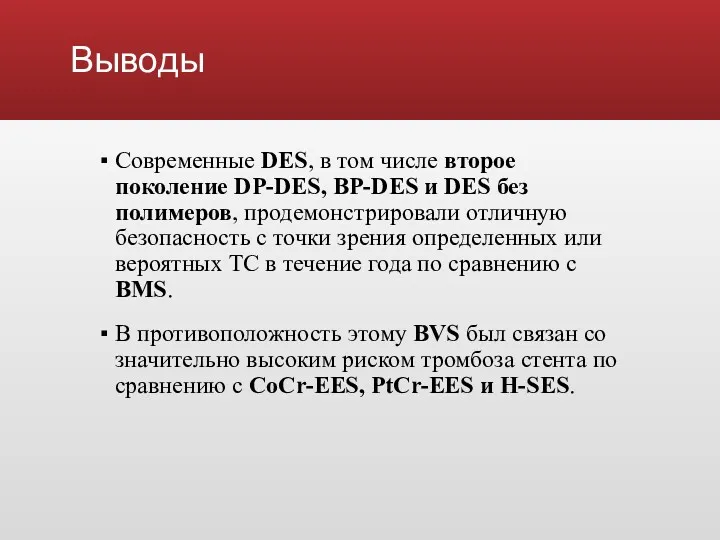 Выводы Современные DES, в том числе второе поколение DP-DES, BP-DES