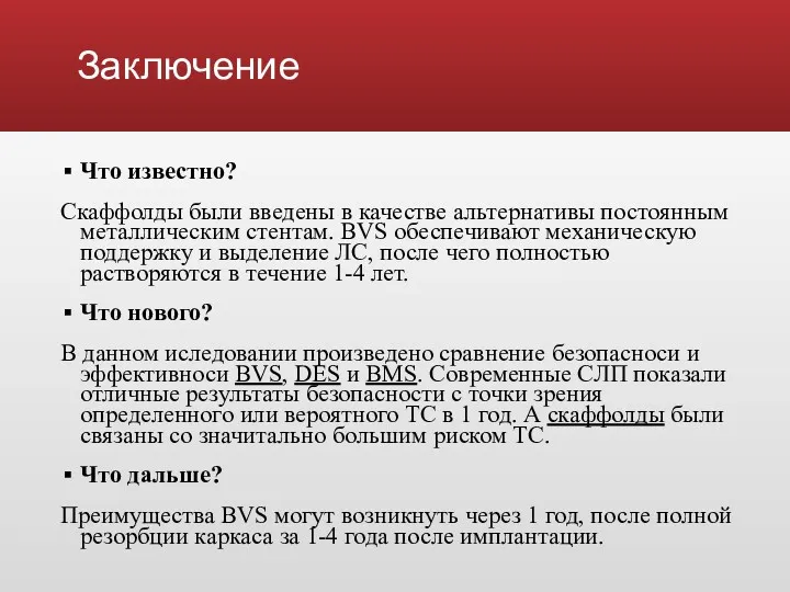 Заключение Что известно? Скаффолды были введены в качестве альтернативы постоянным