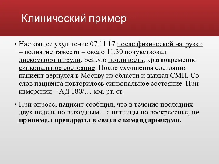 Клинический пример Настоящее ухудшение 07.11.17 после физической нагрузки – поднятие