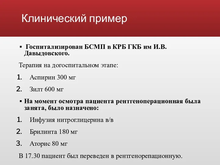 Клинический пример Госпитализирован БСМП в КРБ ГКБ им И.В. Давыдовского.