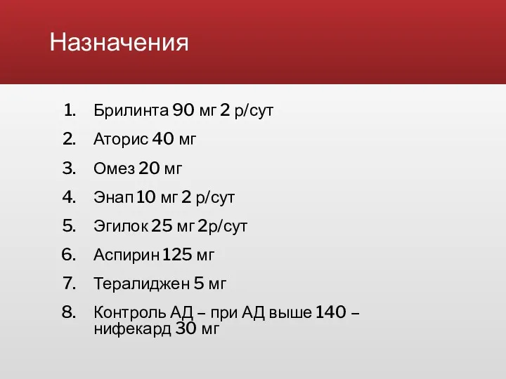 Назначения Брилинта 90 мг 2 р/сут Аторис 40 мг Омез