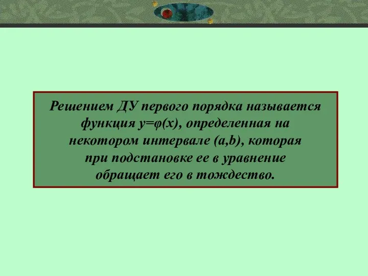 Решением ДУ первого порядка называется функция у=φ(х), определенная на некотором