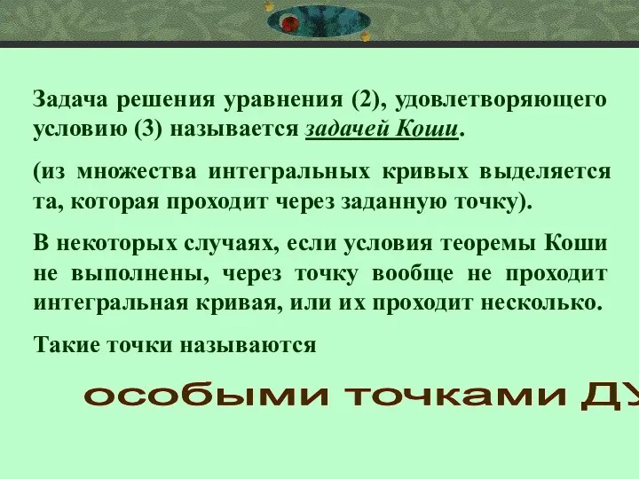 Задача решения уравнения (2), удовлетворяющего условию (3) называется задачей Коши.