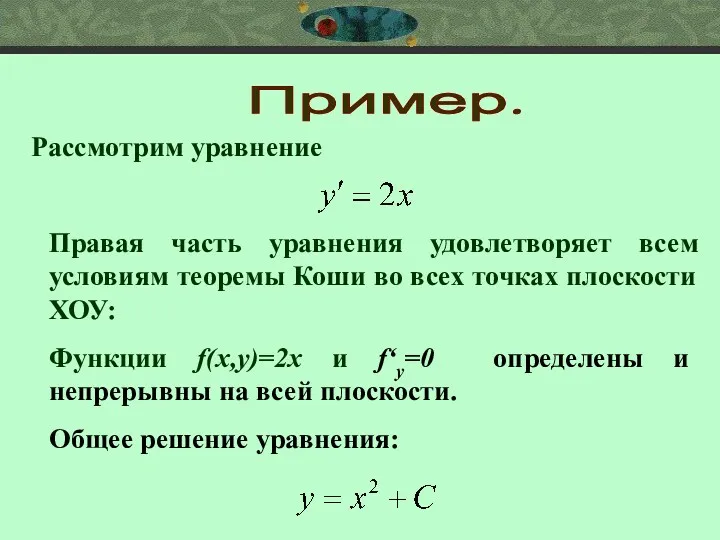 Рассмотрим уравнение Правая часть уравнения удовлетворяет всем условиям теоремы Коши