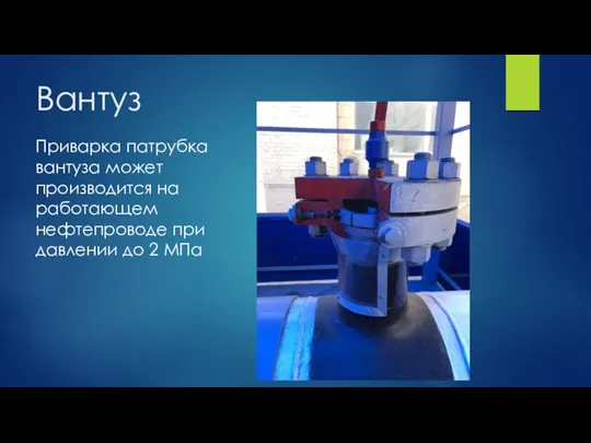 Вантуз Приварка патрубка вантуза может производится на работающем нефтепроводе при давлении до 2 МПа