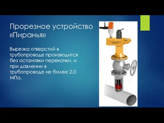 Прорезное устройство «Пиранья» Вырезка отверстий в трубопроводе производится без остановки