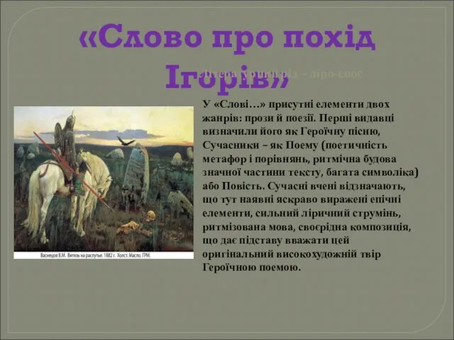 «Слово про похід Ігорів» У «Слові…» присутні елементи двох жанрів: