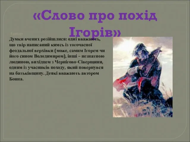 «Слово про похід Ігорів» Автор Думки вчених розійшлися: одні вважають,