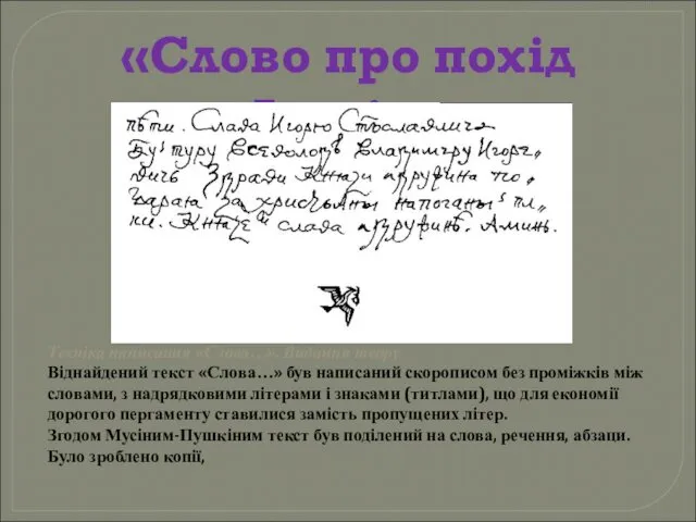 «Слово про похід Ігорів» Техніка написання «Слова…». Видання твору Віднайдений